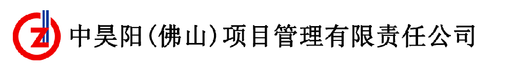 中昊阳（佛山）项目管理有限责任公司